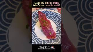 회전초밥집 가면 꼭 이건 먹는다(I always eat sushi)? shorts