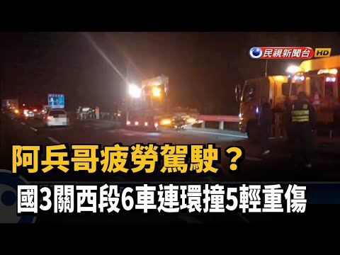阿兵哥疲勞駕駛？　國3關西段6車連環撞5輕重傷－民視新聞