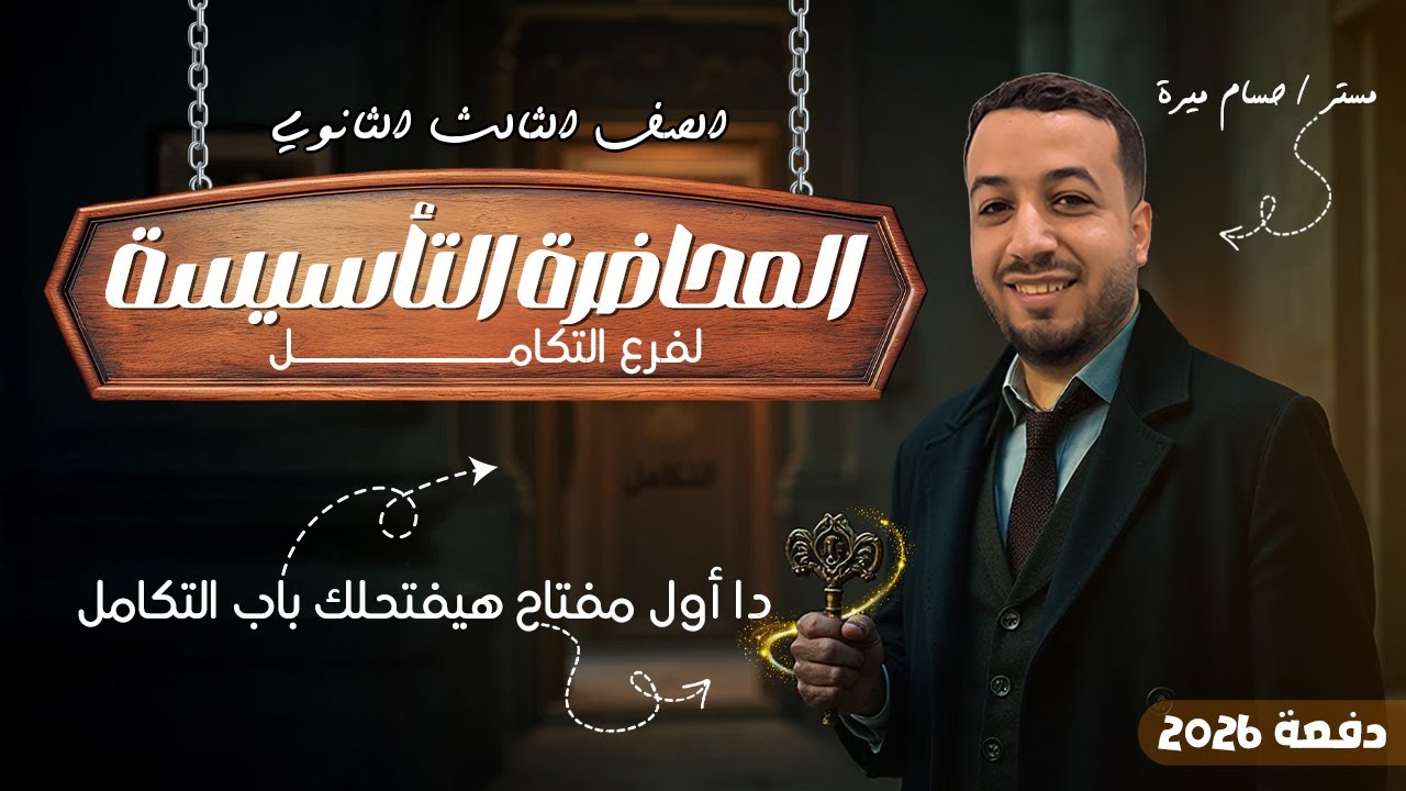 المحاضرة التأسيسية لفرع التكامل⚡تالته ثانوي 2026⚡م. حسام ميرة