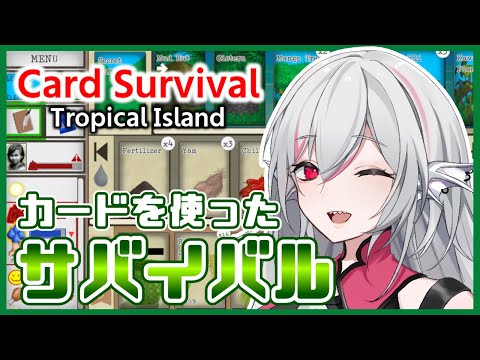 【Card Survival: Tropical Island】カードでサバイバル！？圧倒的に好評な作品を実況プレイ【しろこりGames】