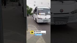 Маршрутка №34!🚌 спасибо: @trolleybusOnelove @SOUTHERNchel1 @trans_krd1488 @