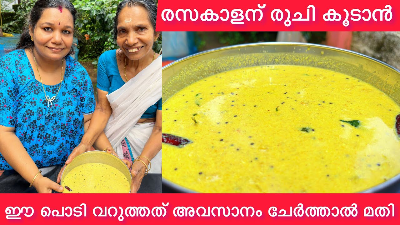 ഗുരുവായൂർ രസകാളന് രുചി കൂടാൻ ഉള്ള രഹസ്യം ഈ പൊടിയാ | രുചി കൂടാൻ ഇത് മാത്രം ശ്രദ്ധിച്ചാൽ മതി