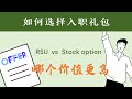 入职礼包，要RSU还是stock option，哪个价值更高？什么比例更好？