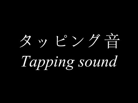 【ASMR】タッピング音 30分/Tapping sound 30min【No Talking】