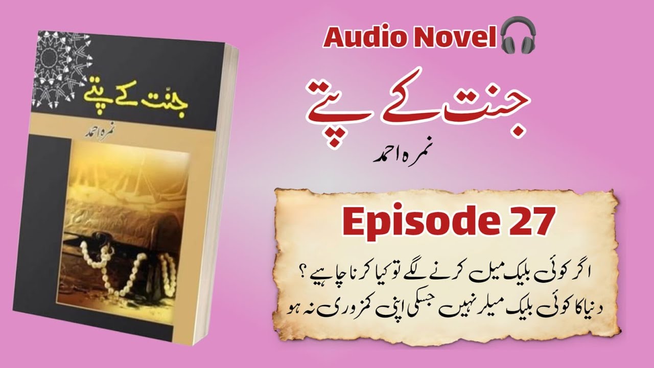 Jannat Ke Pattay Novel Episode 27 | Urdu Novel Reading Male Voice | Nimra Ahmed | Audio Story