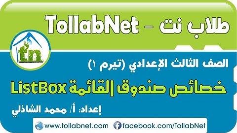 طلاب نت | خصائص الأداة ListBox - الصف الثالث الإعدادي (تيرم1)