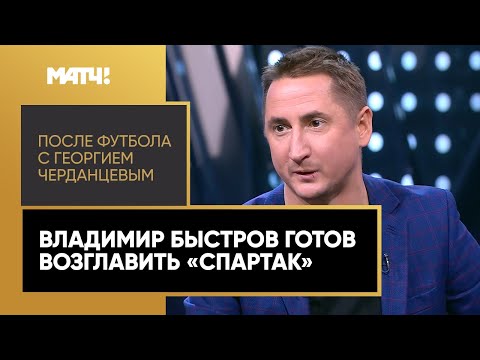 Владимир Быстров и Максим Калиниченко решают, кто станет главным тренером «Спартака»