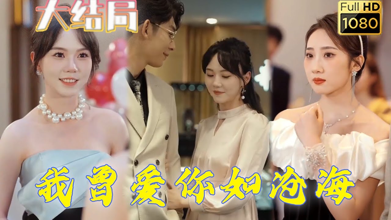 报恩婚姻中的冷暴力与惊人真相——《我曾爱你如滄海》