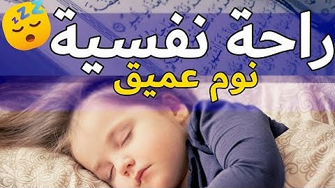 قرآن كريم قبل النوم 💤 - راحة نفسية 🎧 - طمأنينة 💚 - تهدئة الأعصاب 😴 | القارئ سجاد محمد