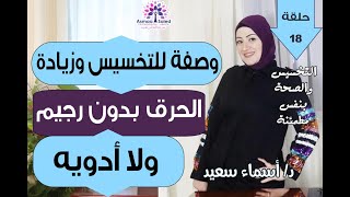 وصفه للتخسيس و زياده الحرق بدون رجيم ولا ادويه بصحه ونفس مطمئنه  تجربتي