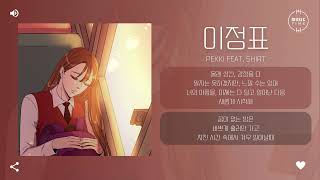 PEKKI Feat. SHIRT - 이정표 (Signpost) [가사]