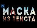 МАСКА ИЗ ТЕКСТА В ФОТОШОПЕ