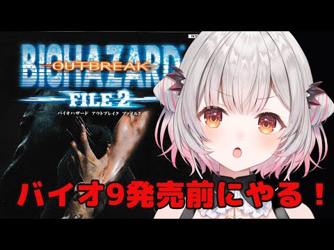 【バイオハザードアウトブレイクファイル2】クリアまで!バイオ9発売前にアウトブレイクファイル2をやってみる!RESIDENT EVIL OUTBREAK: File 2【周防パトラ】
