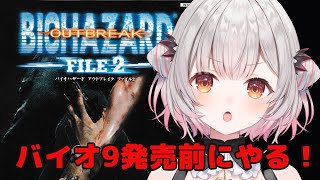 #2【バイオハザードアウトブレイクファイル２】クリアまで！バイオ９発売前にアウトブレイクファイル２をやってみる！RESIDENT EVIL OUTBREAK: File 2【周防パトラ】
