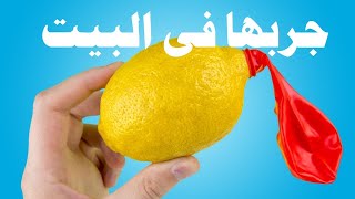 6 تجارب وحيل علمية سهلة  بستخدام الليمون | يمكن تنفذها بالمنزل بأبسط الادواتAmazing Lemon|  Tricks