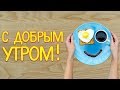 С Добрым Утром! Красивое Видео Поздравления для Друзей. Открытка Удачного Дня