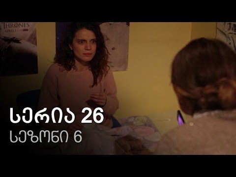 ჩემი ცოლის დაქალები - სერია 26 (სეზონი 6)