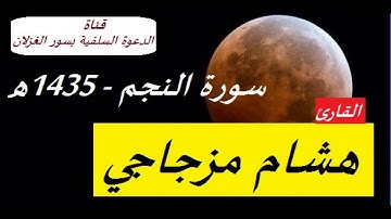 سورة النجم - 1435هـ_القارئ هشام مزجاجي