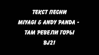 Текст песни MiyaGi & Andy Panda - Там Ревели Горы