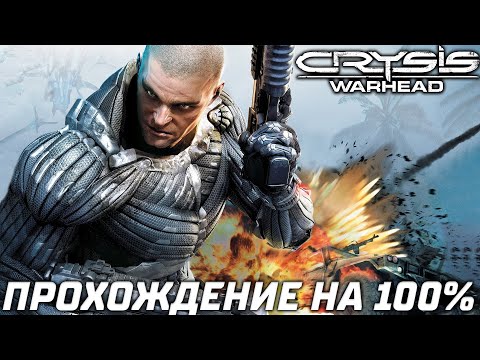 Crysis Warhead — Полное Прохождение