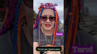 Предсказание на Таро  #tarot #бажена #ведьма #таро #гадание #гадание #картадня #картадня #эзотерика