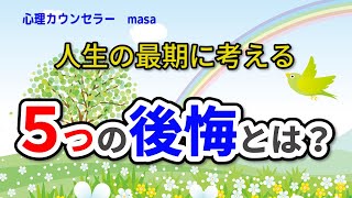 死ぬ瞬間の5つの後悔。後悔しない人生を送るために