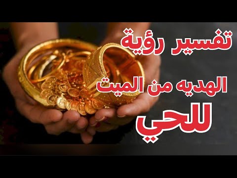 تفسير رؤيه هدية الذهب والنقود من الميت في المنام لابن سيرين