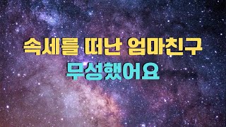 속세를 떠나 자연인이 된 엄마 친구.. 무성해요!! (라디오드라마/은썰/실화사연/사연읽어주는여자)