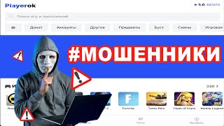 Худшая торговая площадка PLAYEROK | Мошенники забирают ваши деньги. Отзыв о магазине!