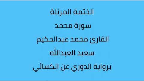 سورة محمد القارئ محمد عبدالحكيم العبدالله برواية الدوري عن الكسائي