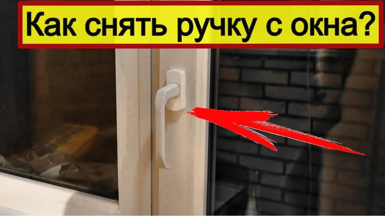 Как снять ручку с пластикового окна? Папа Карло! Ремонт в деталях - YouTube