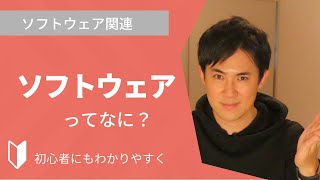 ソフトウェアとは？｜ソフトウェアにどんな種類があるのか？ハードウェアとの違いなどを3分でわかりやすく解説します