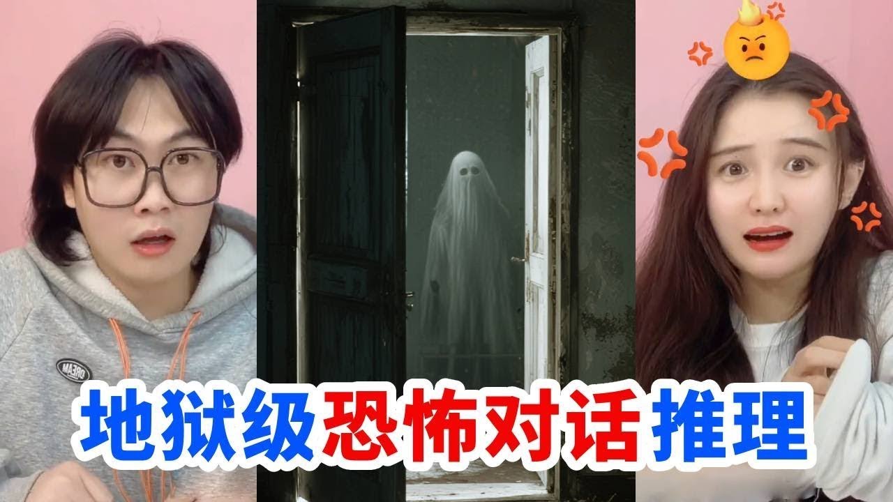 【恐怖对话推理】前男友半夜三更来敲门，门缝里看到是“阿飘“？ #恐怖对话推理 #挑战