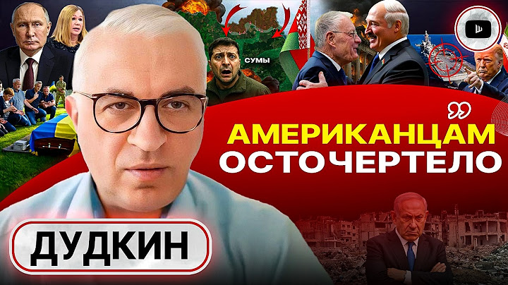 🚨 США РЕШИЛИ ВОПРОС УКРАИНЫ! Келлога просит Лукашенко. Израиль в котле: Нетаньяху проиграет - Дудкин