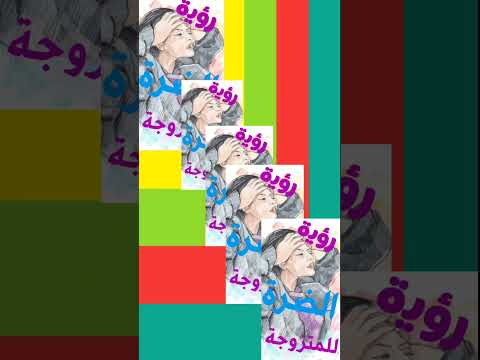 رؤية الضرة للمرأة المتزوجة
