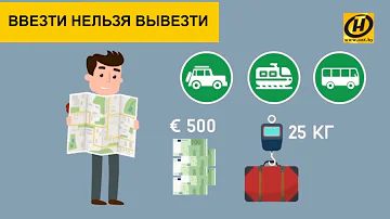 Что сейчас нельзя вывозить из Беларуси