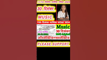 Class 11th Music 30 December Monthly Exam Viral Subjective 2024 | Class 11th Music Subjective 2024