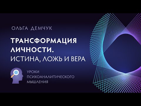 "Трансформация личности. Истина, ложь и вера".Уроки психоаналитического мышления.  Ольга Демчук. ИВМ