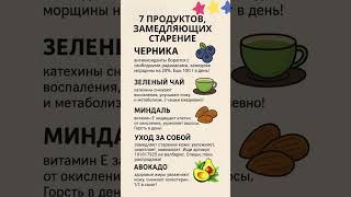 🍏 Естественное Омоложение: 7 Проверенных Продуктов против Старения #молодость #красота #старость