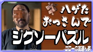 【Puzzle Together Multiplayer Jigsaw Puzzles】ハゲてるとパズルの難易度は上がるのか？（ゴローの友達ん家：第24回）