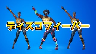 Mp3 تحميل フォートナイト エモート ディスコフィーバー أغنية تحميل موسيقى