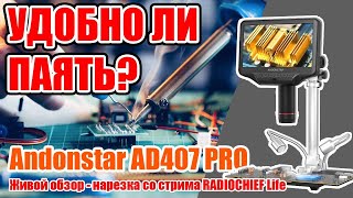 ✅ Окно В Микромир! Andonstar Ad407 Pro Цифровой Микроскоп Для Пайки И Не Только!