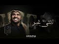زفات 2023 حسين الجسمي زفة انتي غير بدون اسماء بدون حقوق زفة دخلة عروس مجانيه زفات 2023 حسين الجسمي زفة انتي غير بدون اسماء بدون حقوق زفة دخلة عروس مجانيه