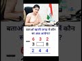 Can you solve ❓#ssc #ias #maths #quiz #upsc #gk #puzzle #shorts