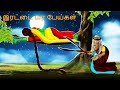     irattai mara peykal  bedtime stories  tamil fairy tales  tamil stories268