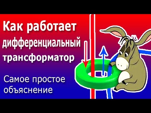 Принцип работы УЗО и Дифференциального Автоматического Выключателя. Дифференциальный трансформатор.