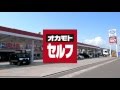 オカモトセルフTVCM の動画、YouTube動画。