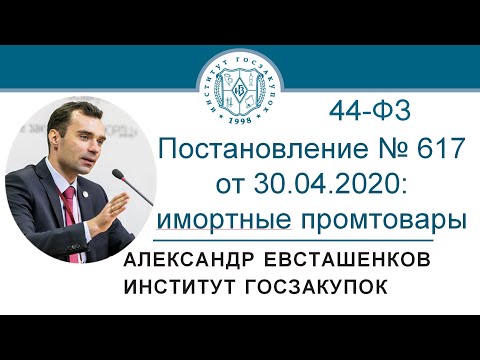 Комментарий к постановлению № 617 от 30.04.2020 по Закону № 44-ФЗ - А.Н. Евсташенков, 21.05.2020