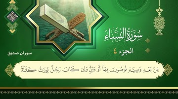 004سورة النساء القارئ سوران صديق