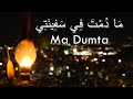 Sakhnini Brothers Ma Dumta Official Audio ما دمت في سفينتي 